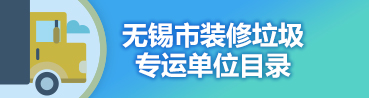 無錫市裝修垃圾備案車輛目錄